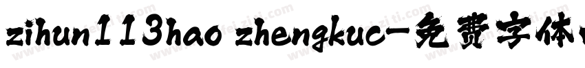 zihun113hao zhengkuc字体转换